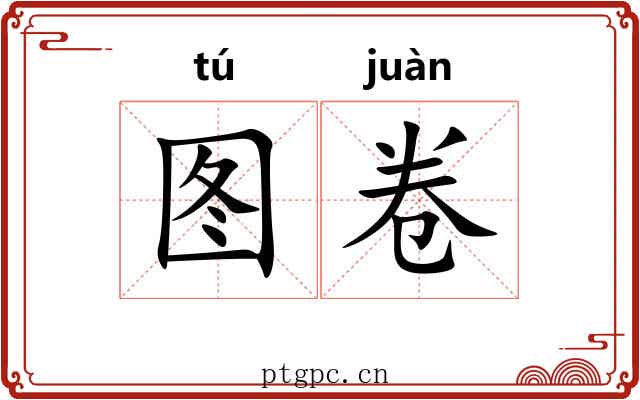 图卷