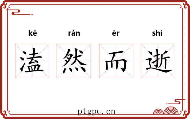 溘然而逝 溘然而逝