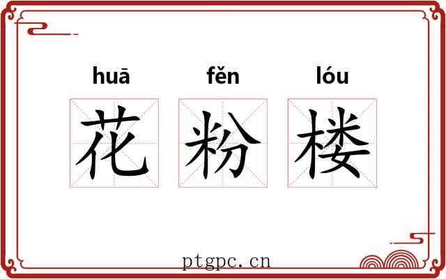 花粉楼