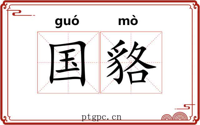 国貉