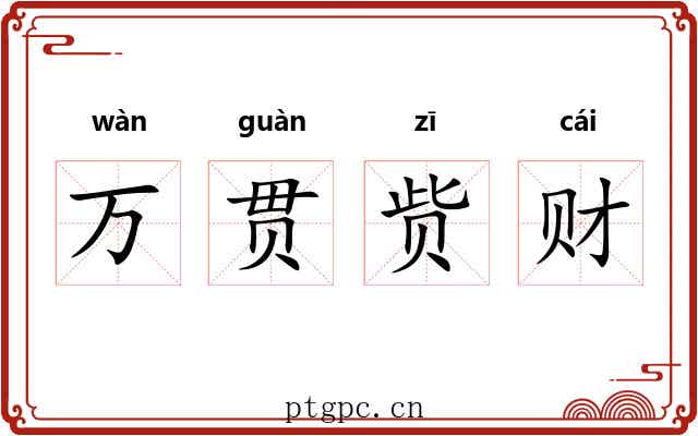 万贯赀财 万贯赀财