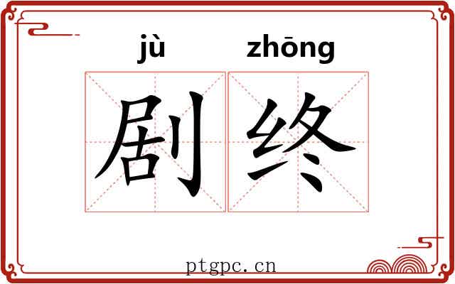 剧终 剧终