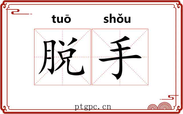 脱手 脱手