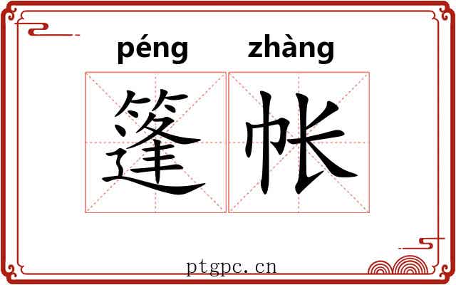 篷帐
