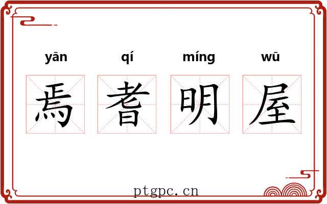 焉耆明屋 焉耆明屋