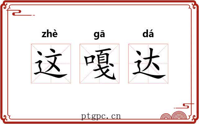 这嘎达 这嘎达