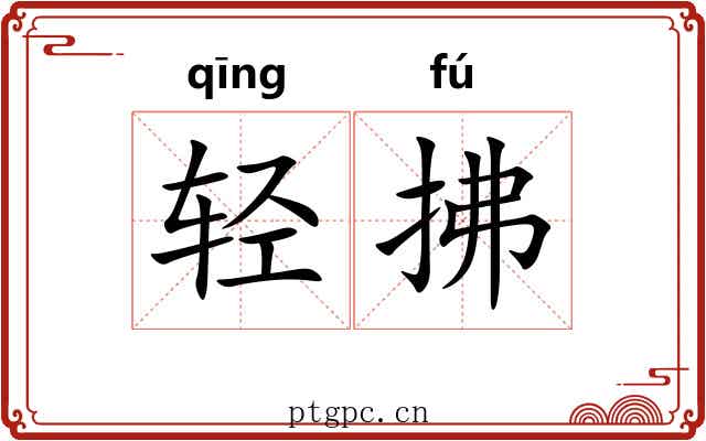 轻拂 轻拂