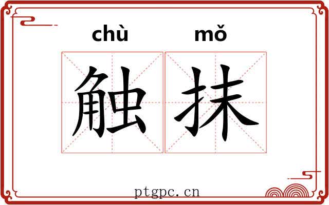 触抹 触抹