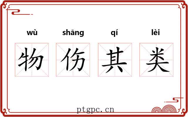 物伤其类 物伤其类