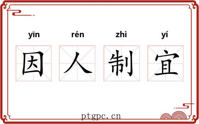 因人制宜