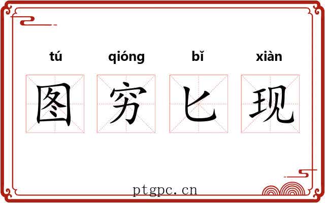 图穷匕现 图穷匕现