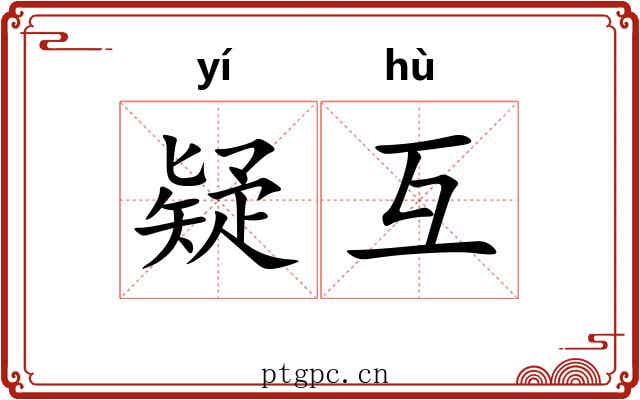 疑互
