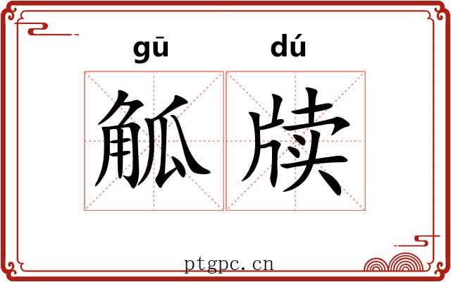 觚牍
