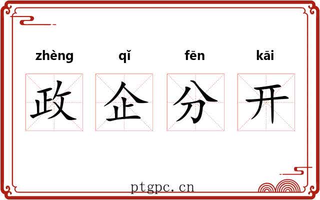 政企分开