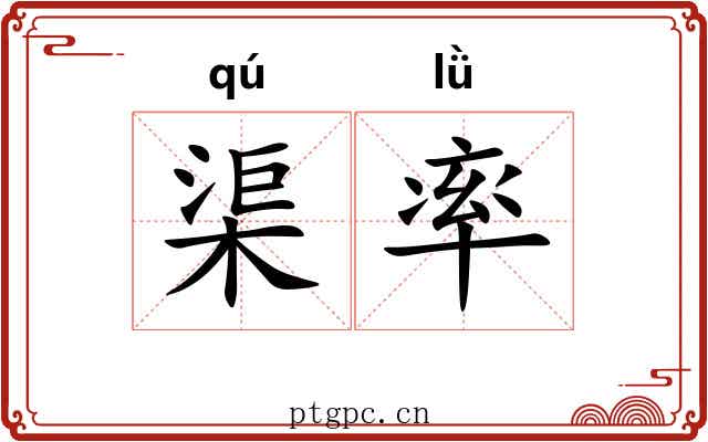 渠率 渠率