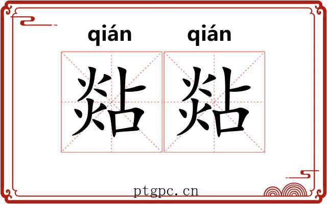 煔煔