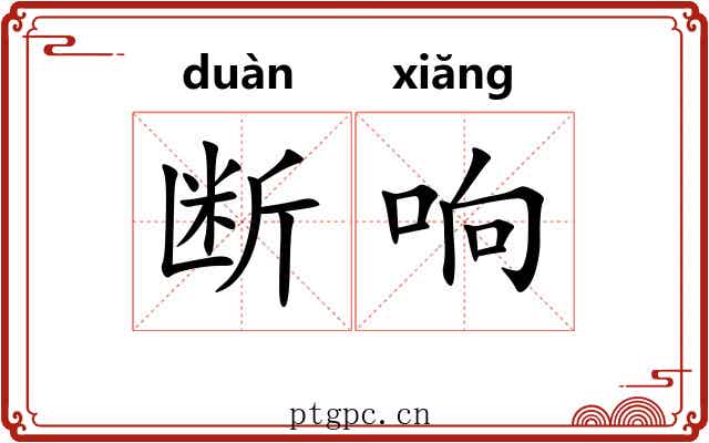 断响