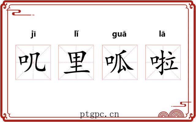 叽里呱啦