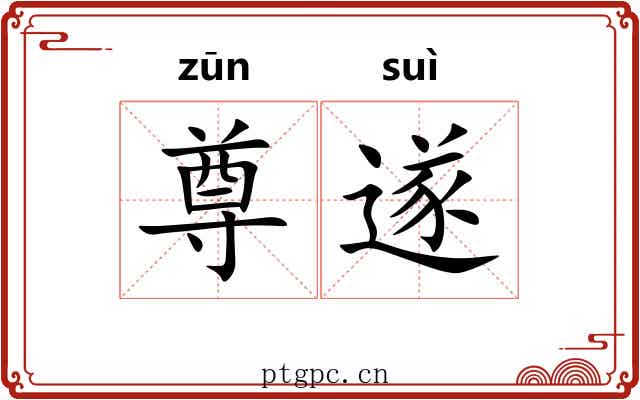尊遂