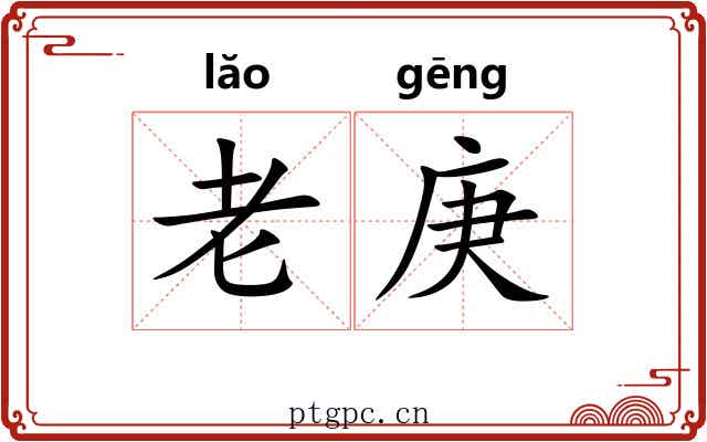 老庚