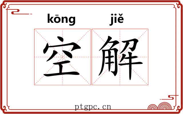 空解 空解