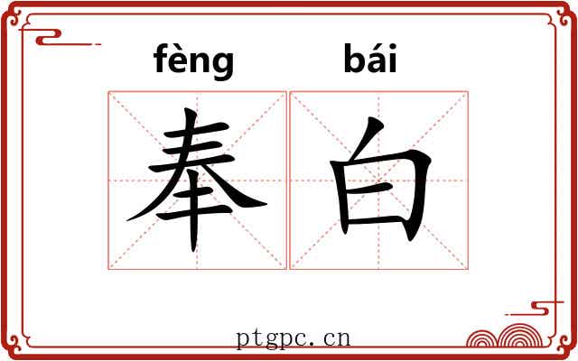 奉白 奉白