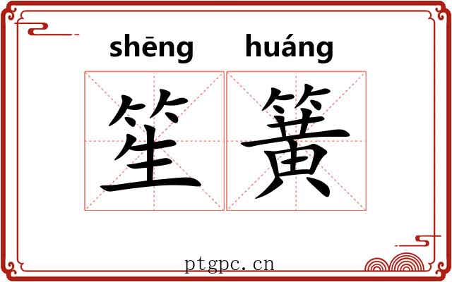 笙簧
