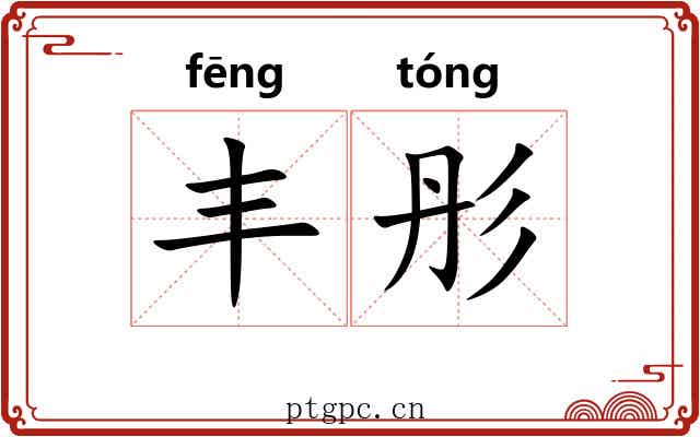 丰彤