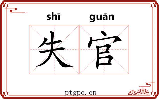 失官