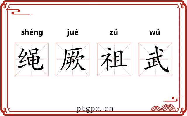 绳厥祖武 绳厥祖武