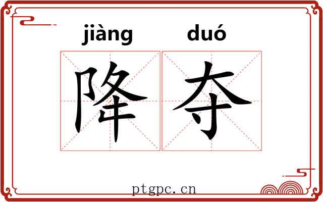 降夺 降夺