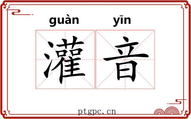 灌音