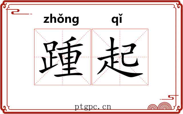 踵起 踵起