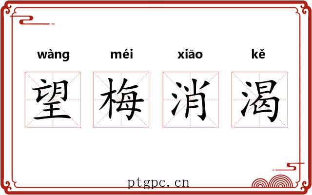 望梅消渴 望梅消渴