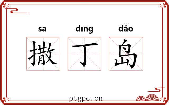 撒丁岛 撒丁岛