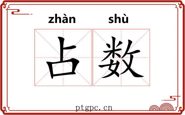 占数