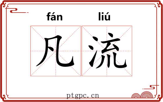 凡流 凡流