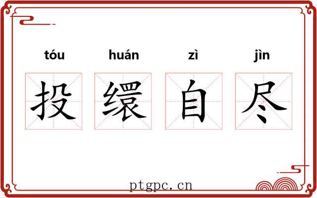 投缳自尽 投缳自尽