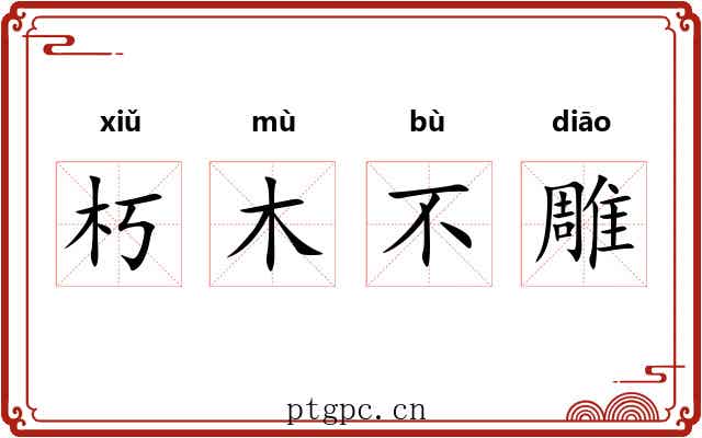 朽木不雕 朽木不雕