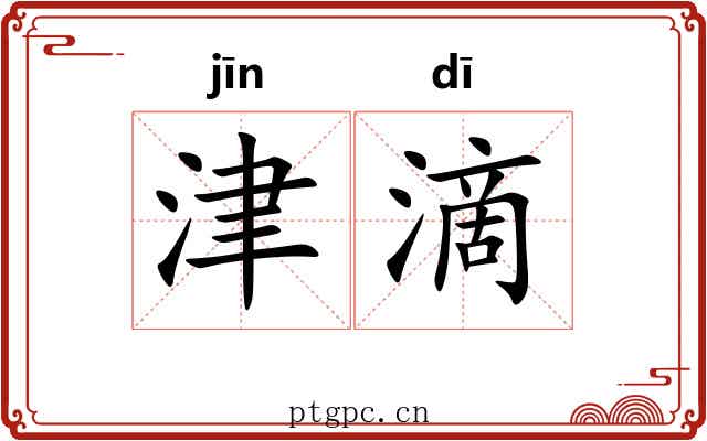 津滴