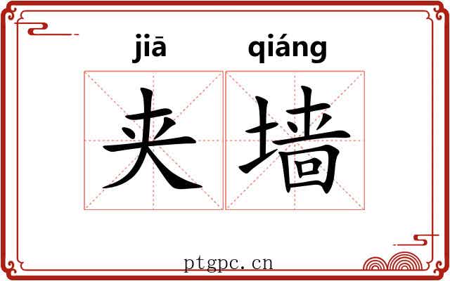 夹墙