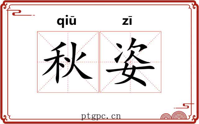 秋姿