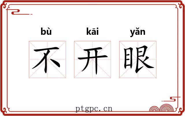 不开眼 不开眼