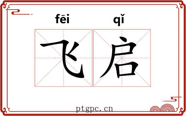 飞启 飞启