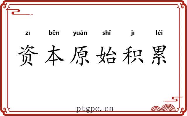 资本原始积累