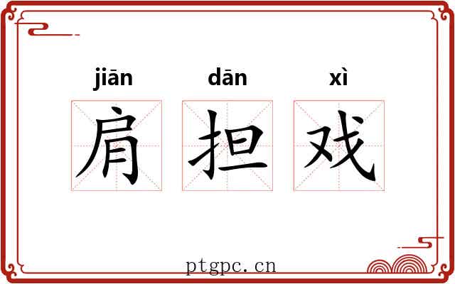 肩担戏