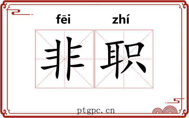 非职 非职