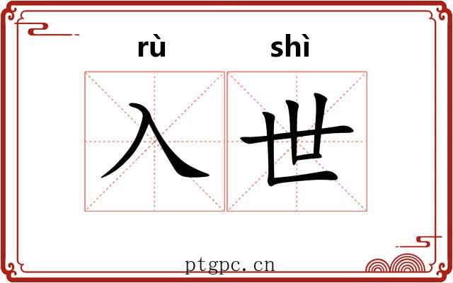 入世 入世