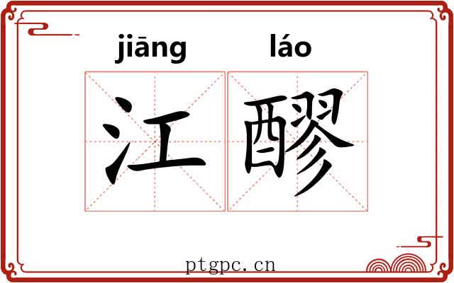 江醪