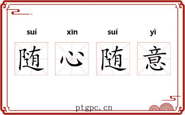 随心随意 随心随意